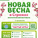 Экологический фестиваль «Новая весна в Стрижах»